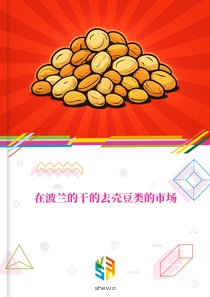 在波兰的干的去壳豆类的市场