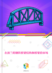 在波兰的钢铁桥梁结构和桥梁段市场