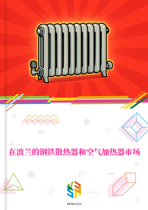 在波兰的钢铁散热器和空气加热器市场