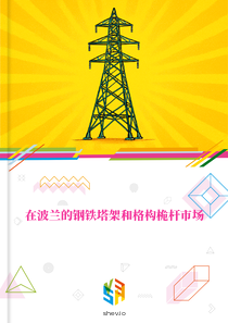 在波兰的钢铁塔架和格构桅杆市场