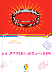 在波兰的供微生物生长用的培养基的市场