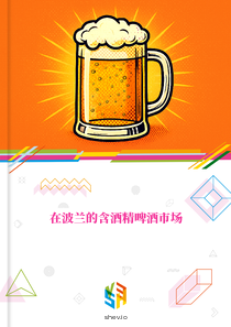 在波兰的含酒精啤酒市场