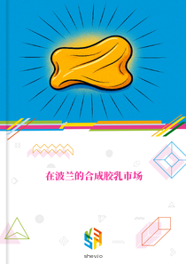 在波兰的合成胶乳市场