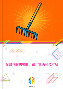 在波兰的鹤嘴锄、镐、锄头和耙市场