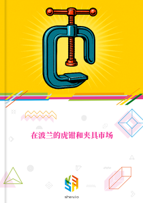 在波兰的虎钳和夹具市场