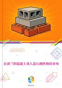 在波兰的混凝土或人造石砌块和砖市场