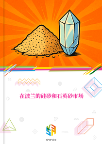 在波兰的硅砂和石英砂市场