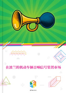 在波兰的机动车辆音响信号装置市场