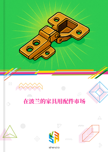 在波兰的家具用配件市场
