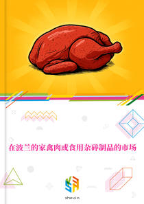在波兰的家禽肉或食用杂碎制品的市场