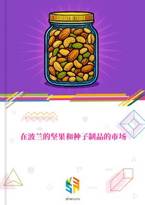 在波兰的坚果和种子制品的市场