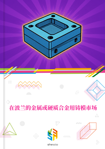 在波兰的金属或硬质合金用铸模市场
