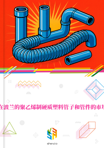 在波兰的聚乙烯制硬质塑料管子和管件的市场