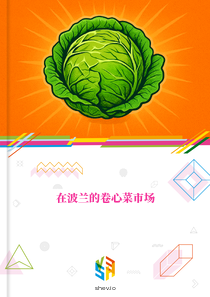 在波兰的卷心菜市场