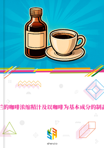 在波兰的咖啡浓缩精汁及以咖啡为基本成分的制品市场