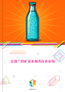 在波兰的矿泉水和苏打水市场