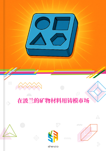 在波兰的矿物材料用铸模市场