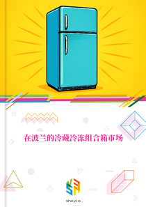 在波兰的冷藏冷冻组合箱市场