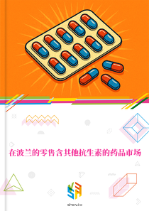在波兰的零售含其他抗生素的药品市场