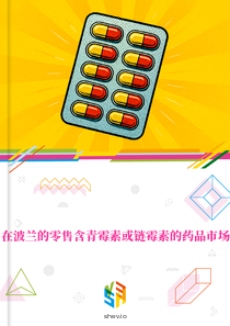 在波兰的零售含青霉素或链霉素的药品市场