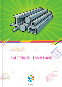 在波兰的铝条、杆和型材市场