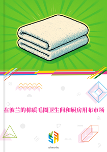 在波兰的棉质毛圈卫生间和厨房用布市场