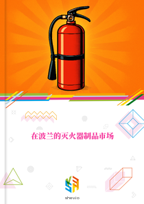 在波兰的灭火器制品市场