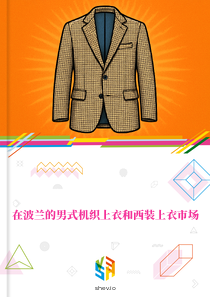 在波兰的男式机织上衣和西装上衣市场