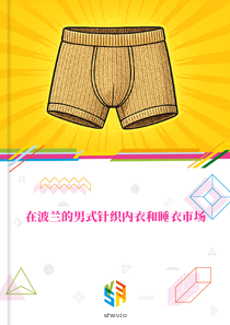 在波兰的男式针织内衣和睡衣市场