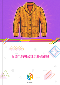 在波兰的男式针织外衣市场
