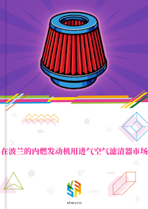在波兰的内燃发动机用进气空气滤清器市场