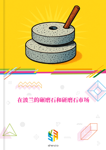 在波兰的碾磨石和研磨石市场