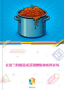 在波兰的酿造或蒸馏糟粕和废料市场