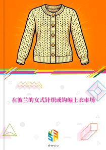 在波兰的女式针织或钩编上衣市场