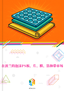 在波兰的泡沫PS板、片、膜、箔和带市场