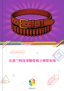 在波兰的皮革腰带和子弹带市场