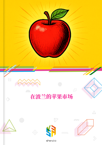 在波兰的苹果市场