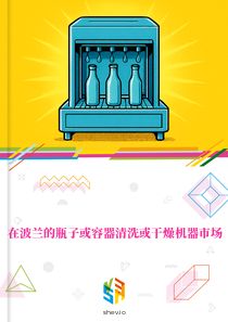 在波兰的瓶子或容器清洗或干燥机器市场