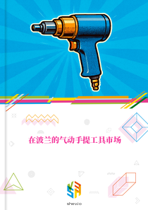 在波兰的气动手提工具市场