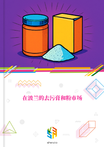 在波兰的去污膏和粉市场