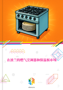 在波兰的燃气烹调器和保温板市场