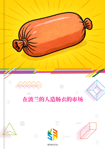在波兰的人造肠衣的市场