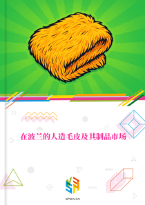 在波兰的人造毛皮及其制品市场
