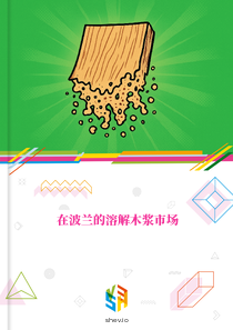 在波兰的溶解木浆市场