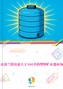 在波兰的容量大于300升的塑料贮水器市场