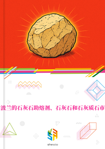 在波兰的石灰石助熔剂、石灰石和石灰质石市场