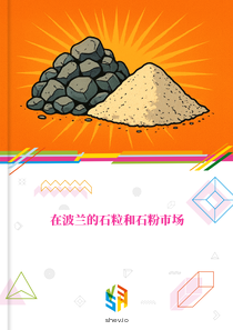 在波兰的石粒和石粉市场