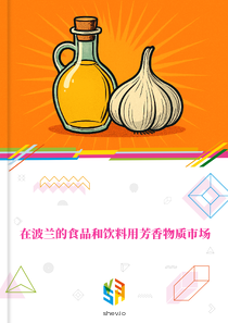 在波兰的食品和饮料用芳香物质市场