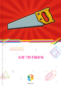 在波兰的手锯市场