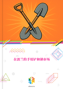 在波兰的手用铲和锹市场
